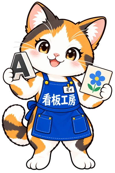 立体文字と花柄のプレート看板を持ち、仕上がりを見比べるミィちゃん