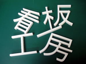 届いた看板工房の切り文字が、文字のパーツごとに分かれている状態